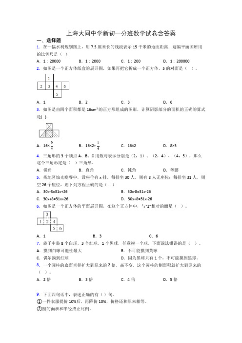 上海大同中学新初一分班数学试卷含答案