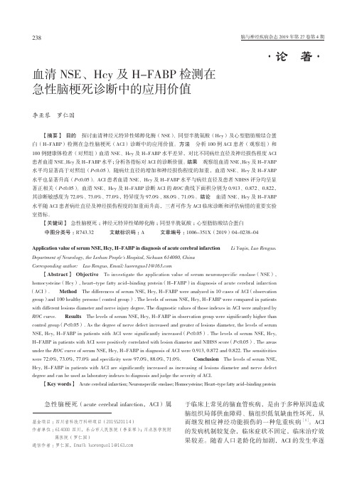 血清NSE、Hcy及HFABP检测在急性脑梗死诊断中的应用价值