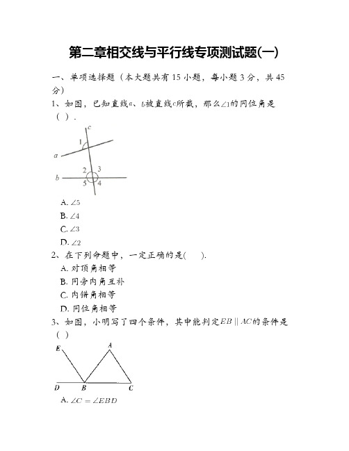 北师大版七年级下册第二章相交线与平行线专项测试题附答案(5份)