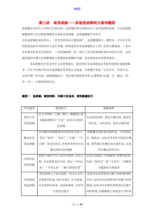 新人教版高考历史二轮专题复习 第三讲 高考讲座—多视角诠释两大高考题型(含解析)-人教版高三全册历史