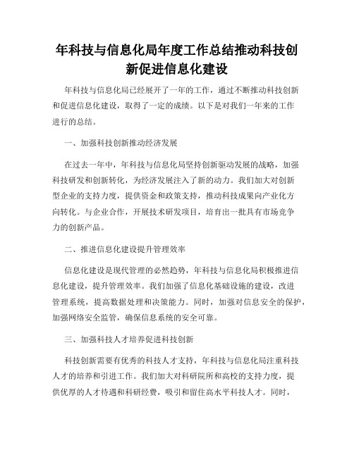 年科技与信息化局年度工作总结推动科技创新促进信息化建设