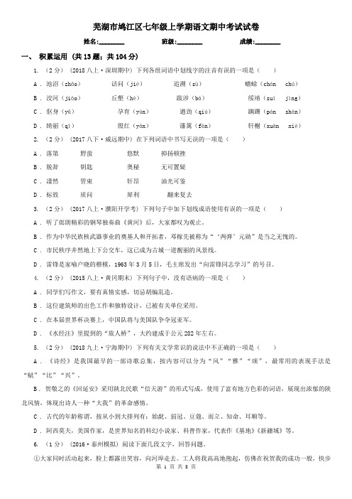 芜湖市鸠江区七年级上学期语文期中考试试卷