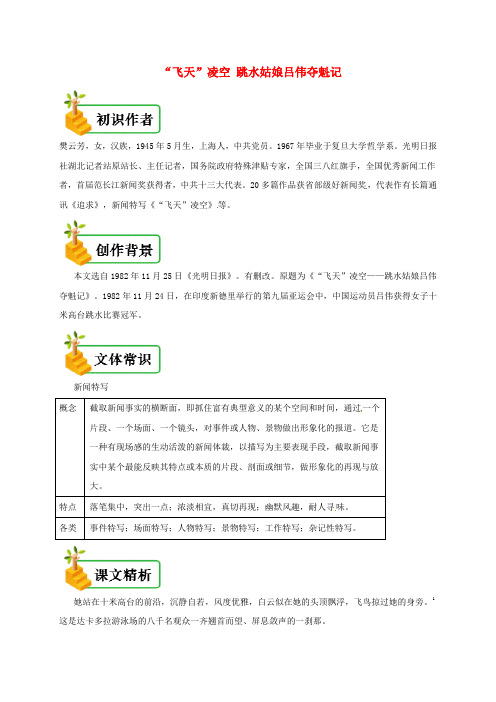 2018年八年级语文上册 第一单元 第3课“飞天”凌空 跳水姑娘吕伟夺魁记备课资料 新人教版