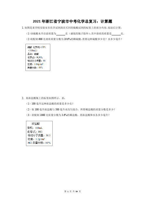 2021年浙江省宁波市中考化学总复习：计算题(含答案解析)