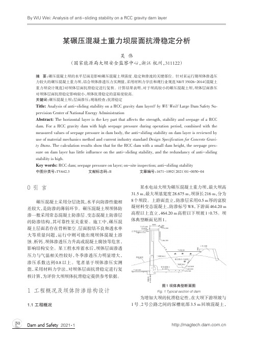 某碾压混凝土重力坝层面抗滑稳定分析