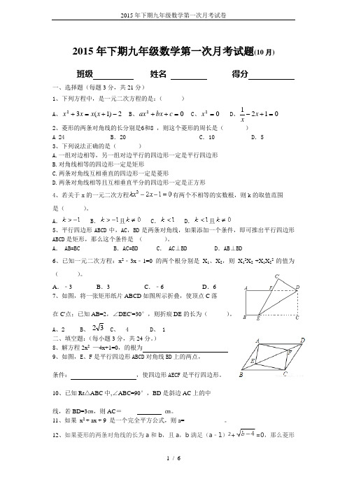 2015年下期九年级数学第一次月考试卷