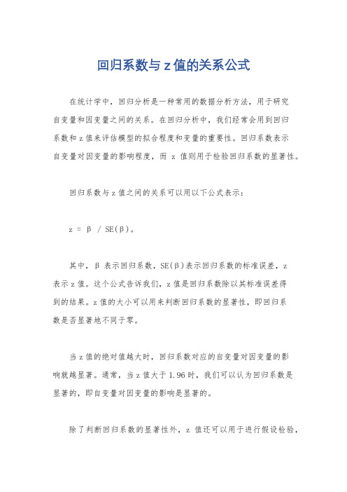 回归系数与z值的关系公式