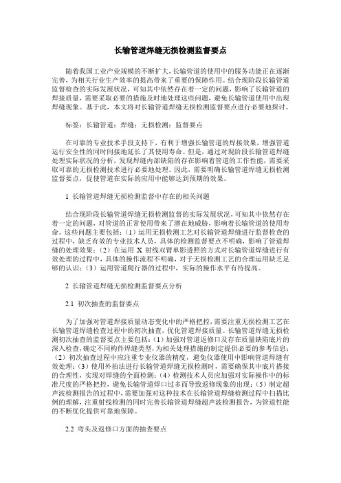 长输管道焊缝无损检测监督要点