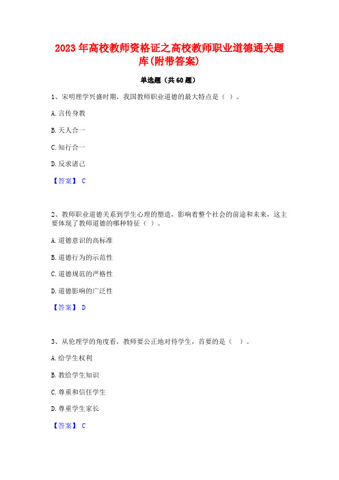 高校教师资格证之高校教师职业道德通关题库(附带答案)