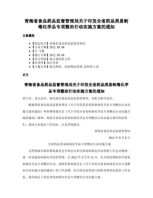 青海省食品药品监督管理局关于印发全省药品类易制毒化学品专项整治行动实施方案的通知