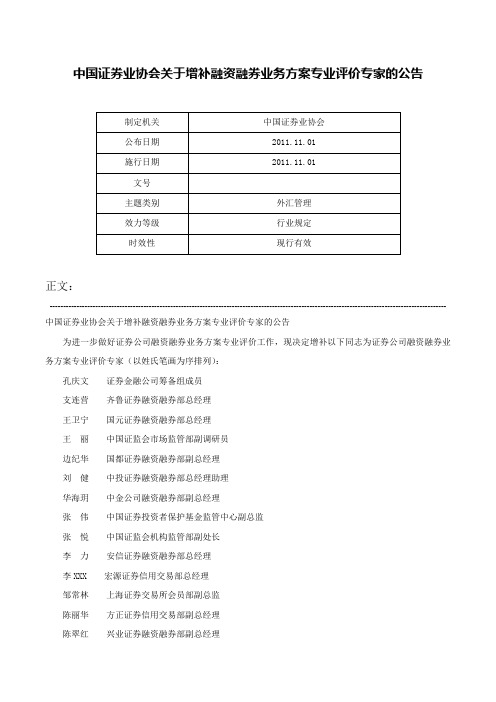 中国证券业协会关于增补融资融券业务方案专业评价专家的公告-