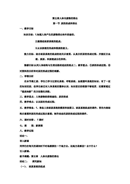 新人教版生物七年级下册第四单元-第五章人体内废物的排出--教案 (1)