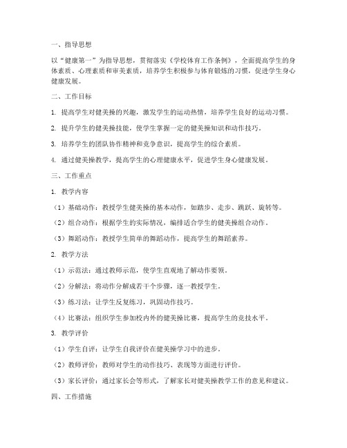 健美操体育教师工作计划