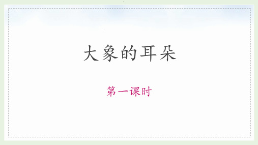 部编版二年级语文下册《19 大象的耳朵》教学课件(共2课时)