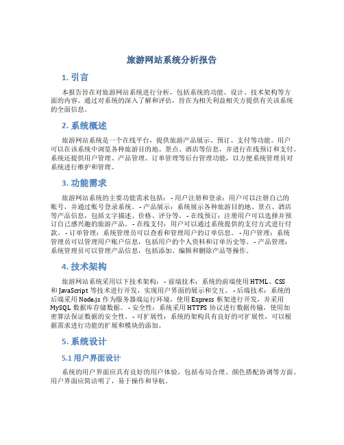旅游网站系统分析报告