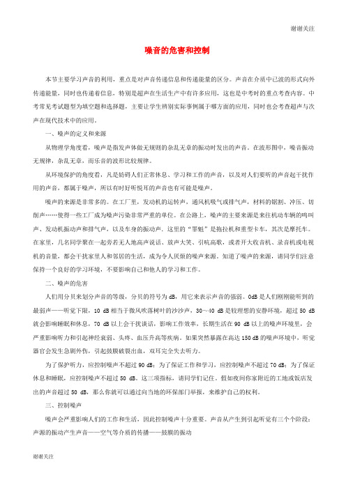 八年级物理上册噪音的危害和控制习题含解析新版新人教版.doc