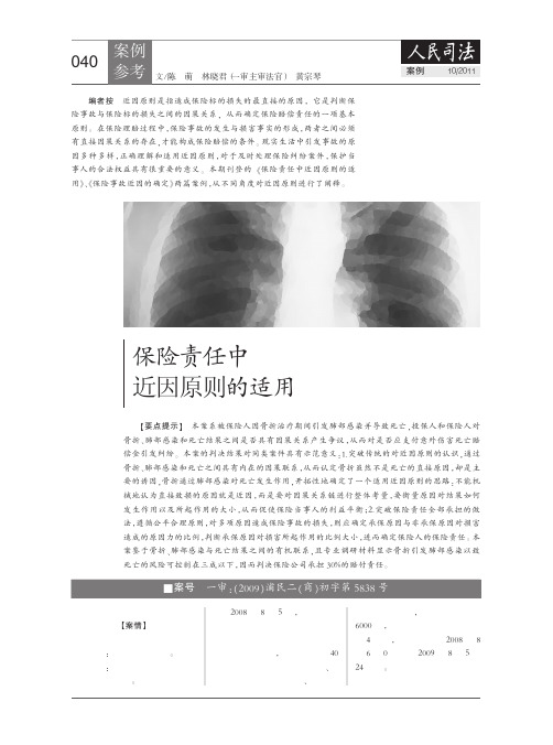 保险责任中近因原则的适用