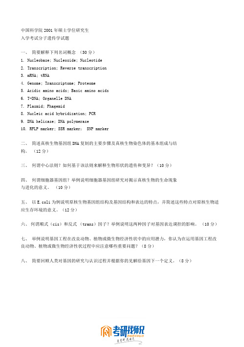 中国科学院分子遗传学2001真题