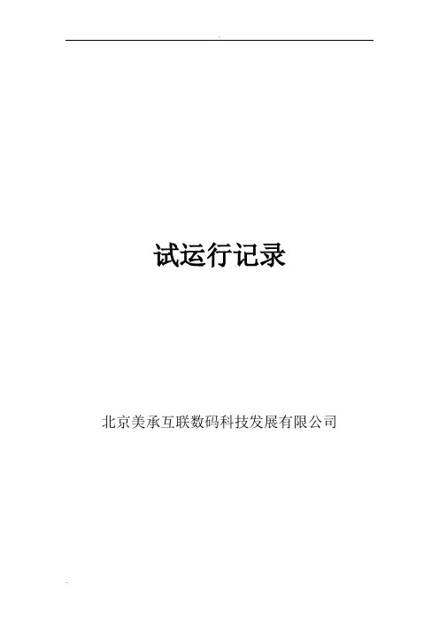 机房试运行记录