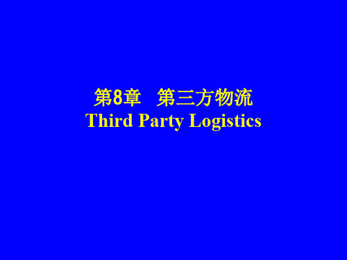 第8章 第三方物流Third Party Logistics 优质课件