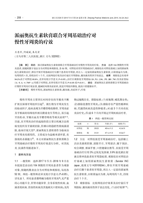 派丽奥抗生素软膏联合牙周基础治疗对慢性牙周炎的疗效