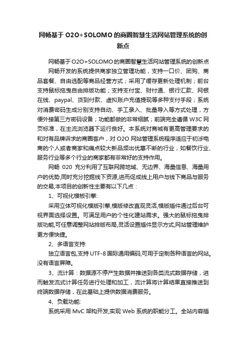 网畅基于O2O+SOLOMO的商圈智慧生活网站管理系统的创新点