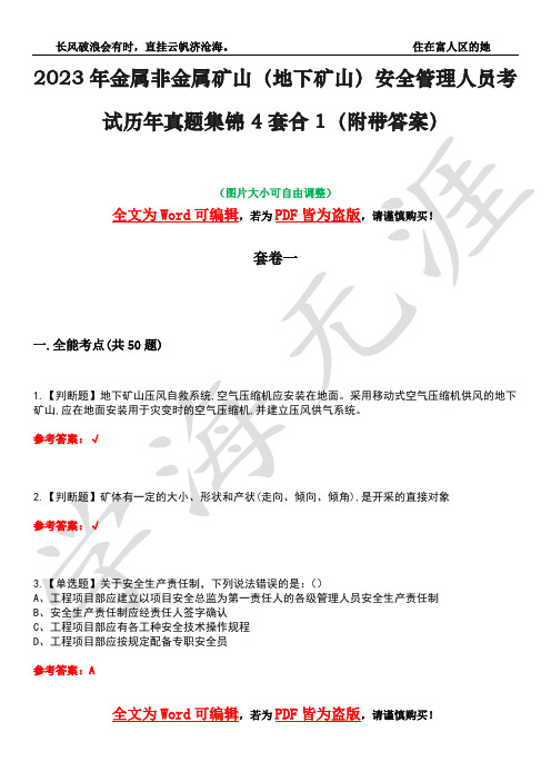 2023年金属非金属矿山(地下矿山)安全管理人员考试历年真题集锦4套合1(附带答案)卷50