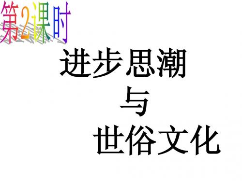 5.2.2进步思潮与世俗文化