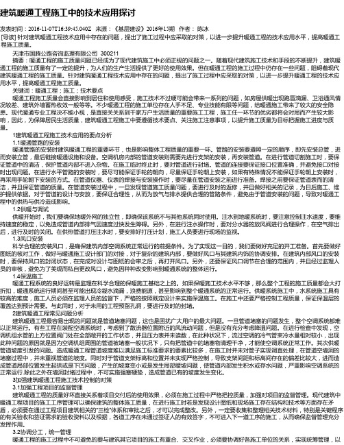 建筑暖通工程施工中的技术应用探讨