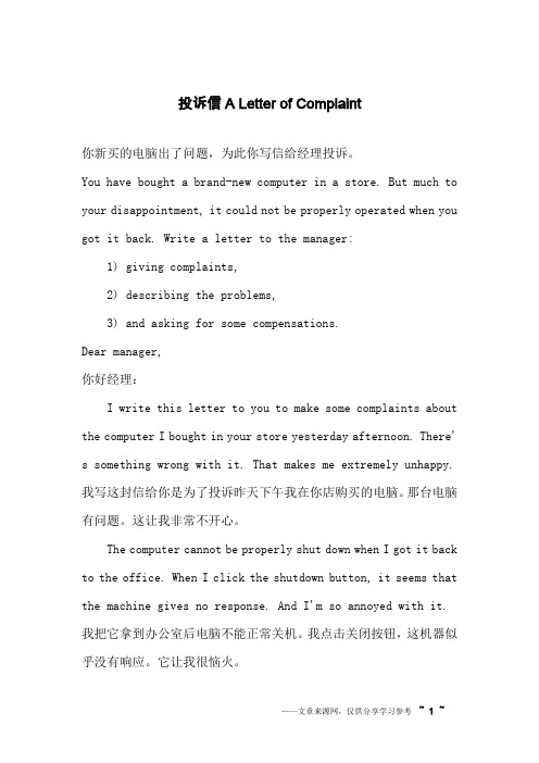 投诉信A Letter of Complaint_英语作文