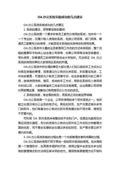 OA办公系统实施成功的几点建议