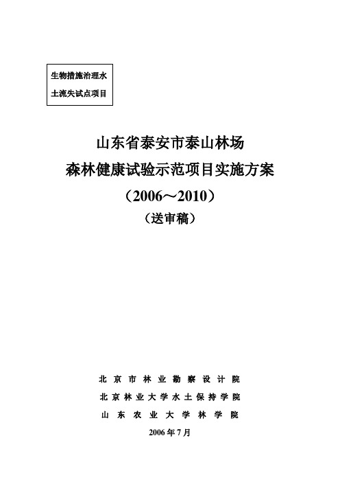 泰安市泰山林场森林健康试验示范项目实施方案