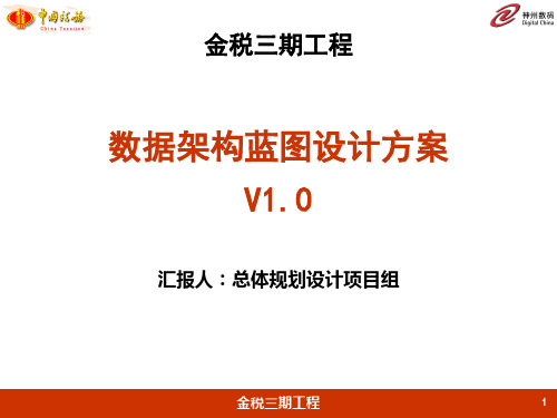 金税三期工程数据架构蓝图设计方案