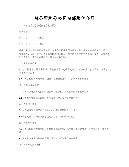 总公司和分公司内部承包合同