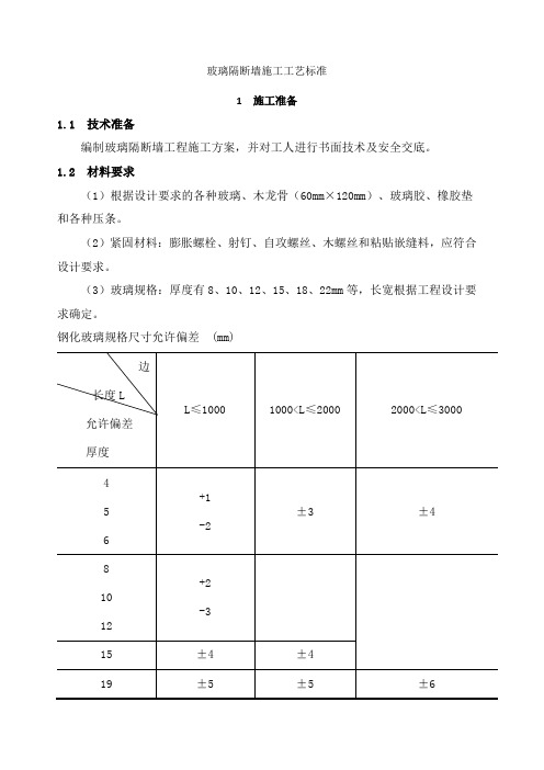 玻璃隔断墙施工工艺标准