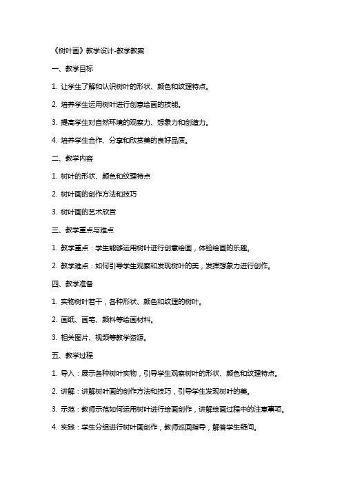 《树叶画》教学设计教学教案