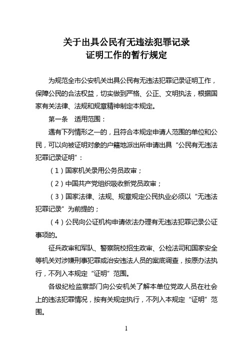 出具违法犯罪证明暂行规定