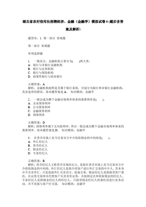 湖北省农村信用社招聘经济、金融(金融学)模拟试卷6(题后含答案及解析)