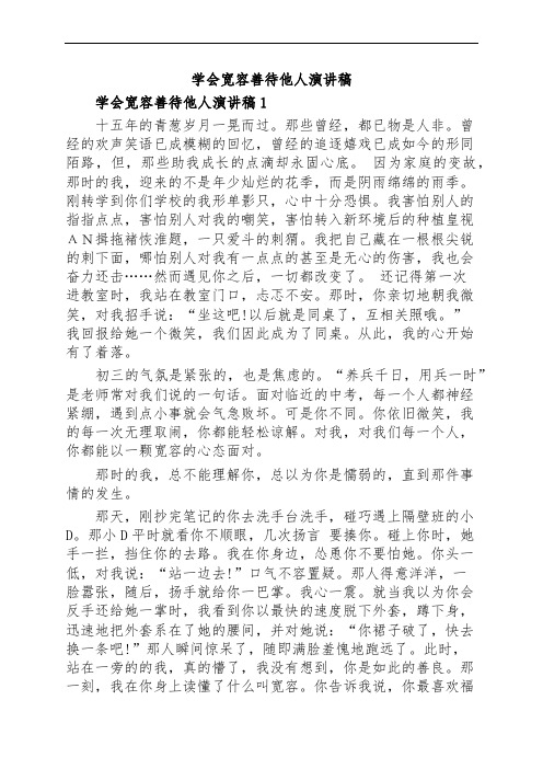 学会宽容善待他人演讲稿