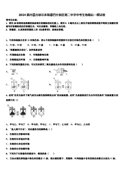 2024届内蒙古鄂尔多斯康巴什新区第二中学中考生物最后一模试卷含解析