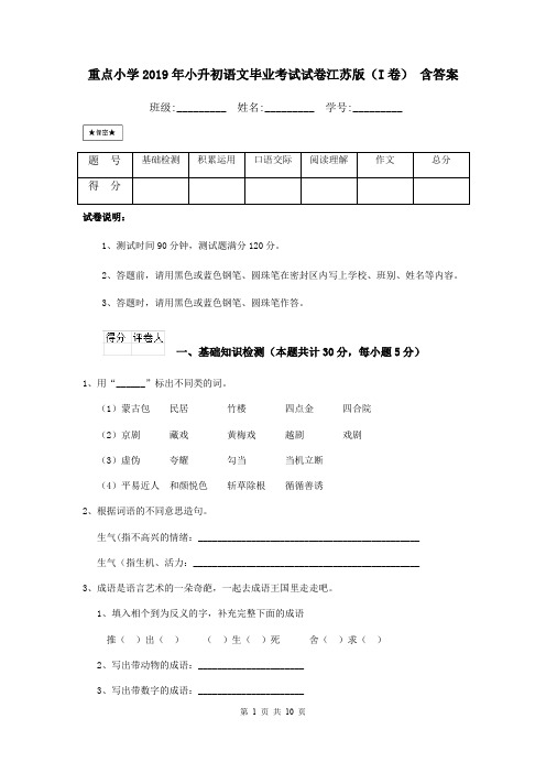 重点小学2019年小升初语文毕业考试试卷江苏版(I卷) 含答案