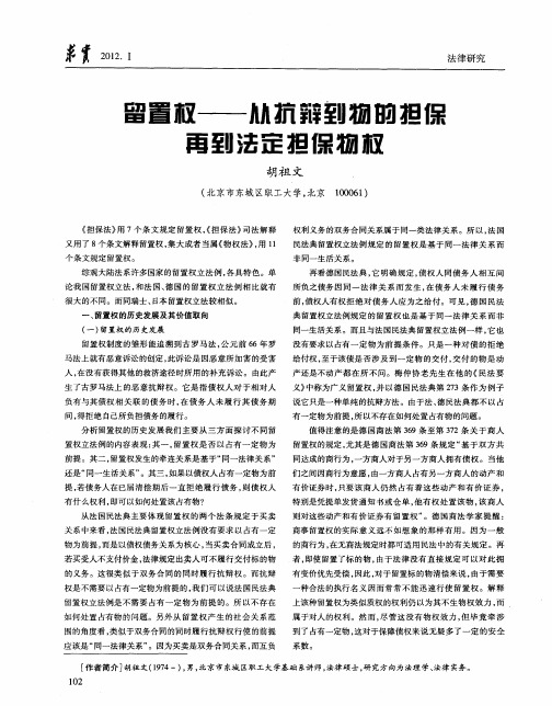 留置权——从抗辩到物的担保再到法定担保物权