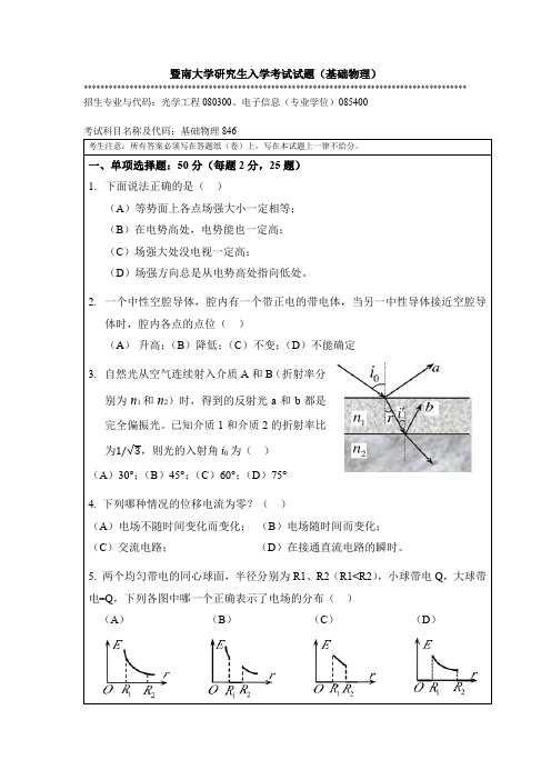 暨南大学研究生入学考试试题(基础物理)