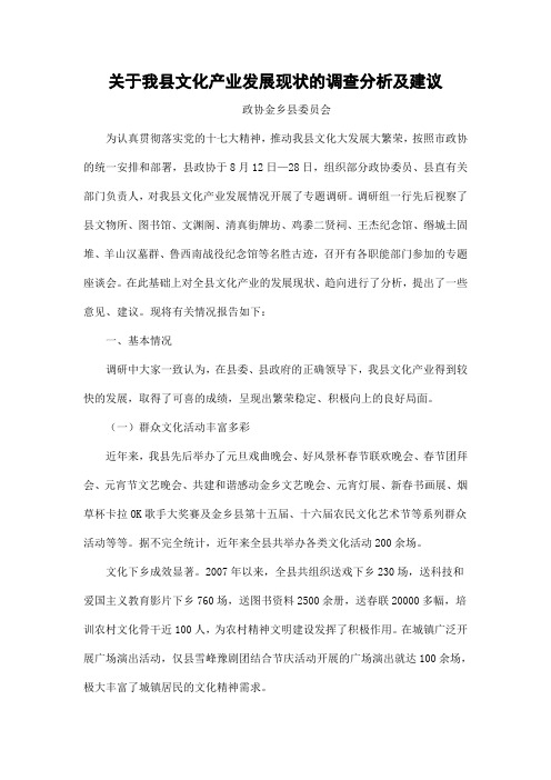 关于我县文化产业发展现状的调查分析及建议