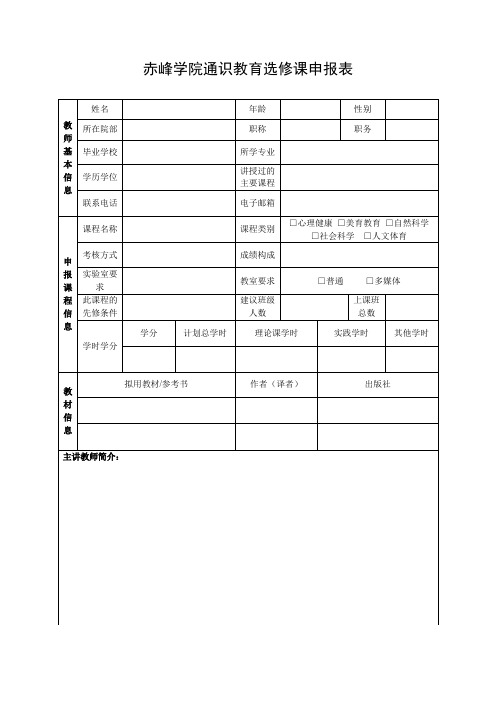 xxxx学年第 二 学期 级公共选修课申报表.doc