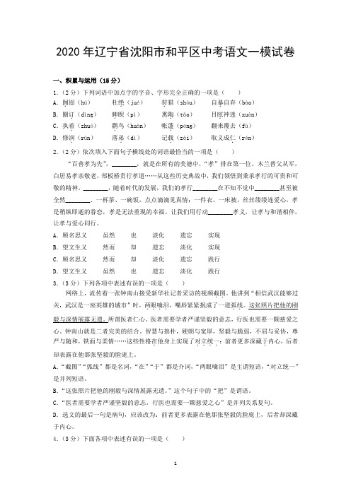 2020年辽宁省沈阳市和平区中考语文一模试卷