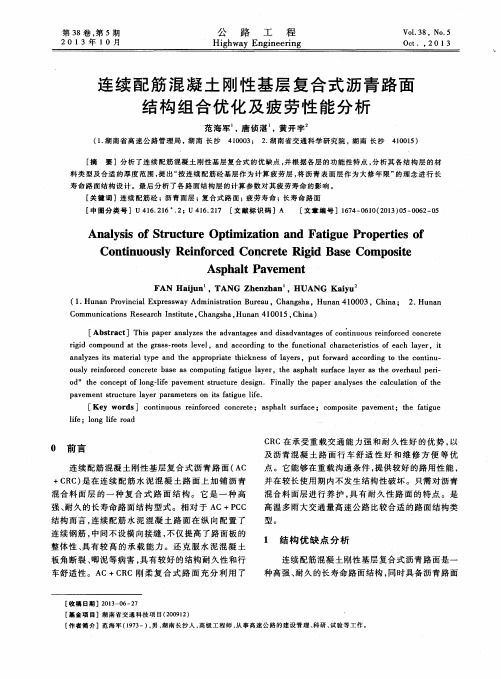 连续配筋混凝土刚性基层复合式沥青路面结构组合优化及疲劳性能分析