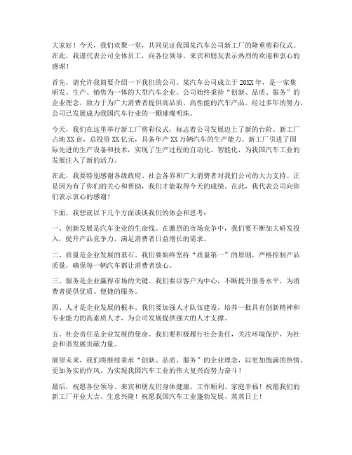 汽车公司剪彩发言稿范文