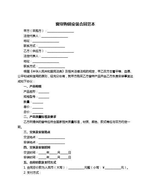 窗帘购销安装合同范本