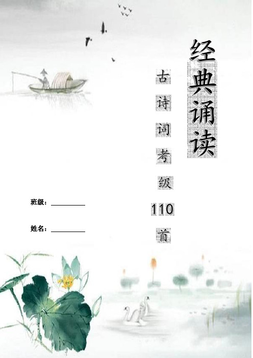 小学语文古诗文背诵--古诗考级110首(全-可打印)